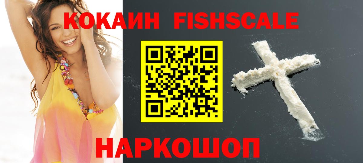 КОКАИН FishScale  Вход с VPN  КОКАИН  Cocaine FishScale  Фурманов 