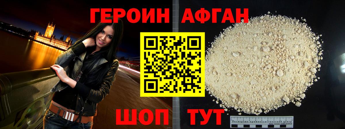 Героин Афган Фурманов